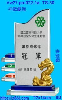 6w27-pa-022-1a_祥龍獻瑞,水晶琉璃獎牌製作推薦,台北,新北,基隆,宜蘭,桃圓,新竹,台中,台南,高雄