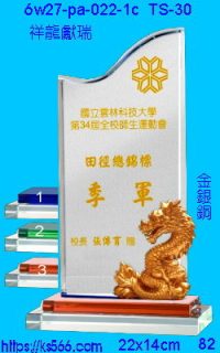 6w27-pa-022-1c_祥龍獻瑞,水晶琉璃獎牌製作推薦,台北,新北,基隆,宜蘭,桃圓,新竹,台中,台南,高雄