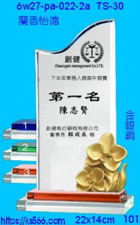 6w27-pa-022-2a_蘭香怡德,水晶琉璃獎牌製作推薦,台北,新北,基隆,宜蘭,桃圓,新竹,台中,台南,高雄