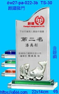6w27-pa-022-3b_鯉躍龍門,水晶琉璃獎牌製作推薦,台北,新北,基隆,宜蘭,桃圓,新竹,台中,台南,高雄