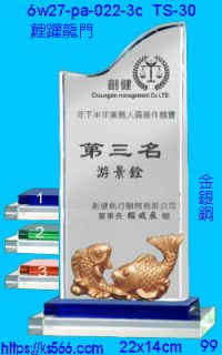 6w27-pa-022-3c_鯉躍龍門,水晶琉璃獎牌製作推薦,台北,新北,基隆,宜蘭,桃圓,新竹,台中,台南,高雄