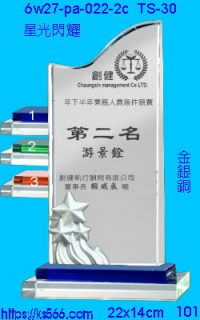6w27-pa-022-5b_星光閃耀,水晶琉璃獎牌製作推薦,台北,新北,基隆,宜蘭,桃圓,新竹,台中,台南,高雄