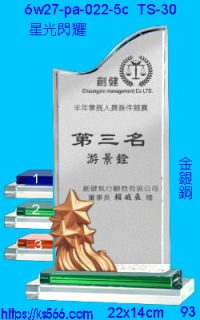 6w27-pa-022-5c_星光閃耀,水晶琉璃獎牌製作推薦,台北,新北,基隆,宜蘭,桃圓,新竹,台中,台南,高雄