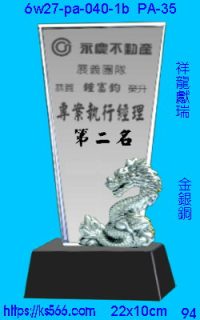 6w27-pa-040-1b_祥龍獻瑞,水晶琉璃獎牌製作推薦,台北,新北,基隆,宜蘭,桃圓,新竹,台中,台南,高雄