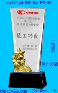 6w27-pa-040-5a_星光閃耀,水晶琉璃獎牌製作推薦,台北,新北,基隆,宜蘭,桃圓,新竹,台中,台南,高雄
