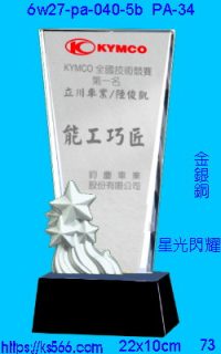 6w27-pa-040-5b_星光閃耀,水晶琉璃獎牌製作推薦,台北,新北,基隆,宜蘭,桃圓,新竹,台中,台南,高雄
