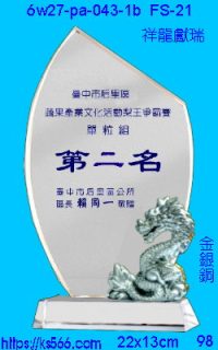 6w27-pa-043-1b_祥龍獻瑞,水晶琉璃獎牌製作推薦,台北,新北,基隆,宜蘭,桃圓,新竹,台中,台南,高雄