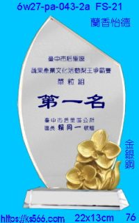6w27-pa-043-2a_蘭香怡德,水晶琉璃獎牌製作推薦,台北,新北,基隆,宜蘭,桃圓,新竹,台中,台南,高雄