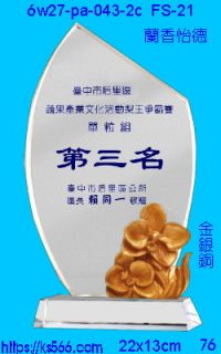 6w27-pa-043-2c_蘭香怡德,水晶琉璃獎牌製作推薦,台北,新北,基隆,宜蘭,桃圓,新竹,台中,台南,高雄