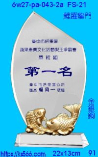 6w27-pa-043-3a_鯉躍龍門,水晶琉璃獎牌製作推薦,台北,新北,基隆,宜蘭,桃圓,新竹,台中,台南,高雄