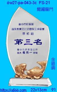 6w27-pa-043-3c_鯉躍龍門,水晶琉璃獎牌製作推薦,台北,新北,基隆,宜蘭,桃圓,新竹,台中,台南,高雄