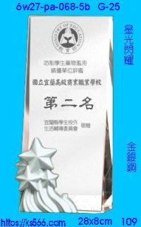 6w27-pa-068-5b_星光閃耀,水晶琉璃獎牌製作推薦,台北,新北,基隆,宜蘭,桃圓,新竹,台中,台南,高雄