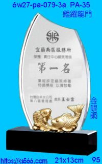 6w27-pa-079-3a_鯉躍龍門,水晶琉璃獎牌製作推薦,台北,新北,基隆,宜蘭,桃圓,新竹,台中,台南,高雄