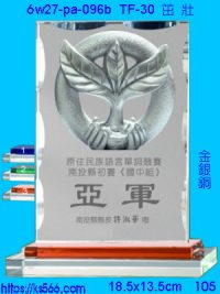 6w27-pa-096b_茁壯,水晶琉璃獎牌製作推薦,台北,新北,基隆,宜蘭,桃圓,新竹,台中,台南,高雄