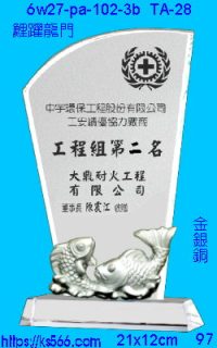 6w27-pa-102-3b_鯉躍龍門,水晶琉璃獎牌製作推薦,台北,新北,基隆,宜蘭,桃圓,新竹,台中,台南,高雄
