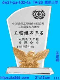 6w27-pa-102-4a_鷹揚天際,水晶琉璃獎牌製作推薦,台北,新北,基隆,宜蘭,桃圓,新竹,台中,台南,高雄
