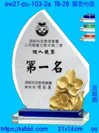 6w27-pa-103-2a_蘭香怡德,水晶琉璃獎牌製作推薦,台北,新北,基隆,宜蘭,桃圓,新竹,台中,台南,高雄