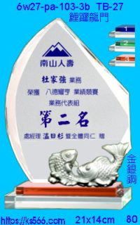 6w27-pa-103-3b_鯉躍龍門,水晶琉璃獎牌製作推薦,台北,新北,基隆,宜蘭,桃圓,新竹,台中,台南,高雄