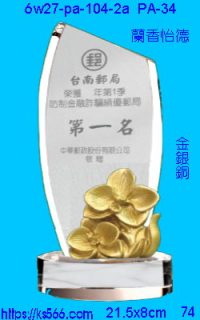 6w27-pa-104-2a_蘭香怡德,水晶琉璃獎牌製作推薦,台北,新北,基隆,宜蘭,桃圓,新竹,台中,台南,高雄