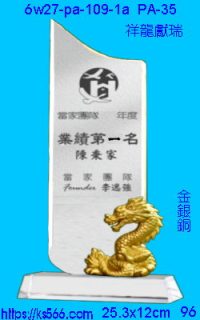 6w27-pa-109-1a_祥龍獻瑞,水晶琉璃獎牌製作推薦,台北,新北,基隆,宜蘭,桃圓,新竹,台中,台南,高雄