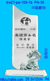 6w27-pa-109-1b_祥龍獻瑞,水晶琉璃獎牌製作推薦,台北,新北,基隆,宜蘭,桃圓,新竹,台中,台南,高雄