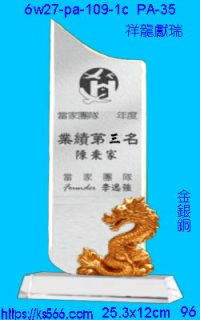 6w27-pa-109-1c_祥龍獻瑞,水晶琉璃獎牌製作推薦,台北,新北,基隆,宜蘭,桃圓,新竹,台中,台南,高雄