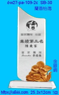 6w27-pa-109-2c_蘭香怡德,水晶琉璃獎牌製作推薦,台北,新北,基隆,宜蘭,桃圓,新竹,台中,台南,高雄