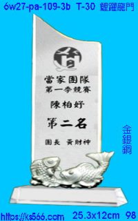 6w27-pa-109-3b_鯉躍龍門,水晶琉璃獎牌製作推薦,台北,新北,基隆,宜蘭,桃圓,新竹,台中,台南,高雄