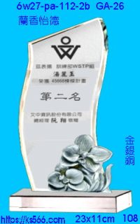 6w27-pa-112-2b_蘭香怡德,水晶琉璃獎牌製作推薦,台北,新北,基隆,宜蘭,桃圓,新竹,台中,台南,高雄