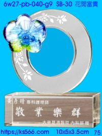 6w27-pb-040-g9_花開富貴,水晶琉璃獎牌製作推薦,台北,新北,基隆,宜蘭,桃圓,新竹,台中,台南,高雄