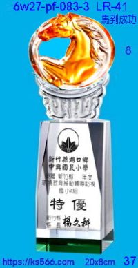 6w27-pe-083-3_馬到成功,水晶琉璃獎牌製作推薦,台北,新北,基隆,宜蘭,桃圓,新竹,台中,台南,高雄