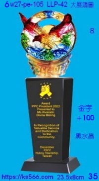 6w27-pe-105_大展鴻圖,水晶琉璃獎牌製作推薦,台北,新北,基隆,宜蘭,桃圓,新竹,台中,台南,高雄
