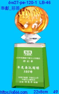 6w27-pe-120-1_奉獻_慈善,水晶琉璃獎牌製作推薦,台北,新北,基隆,宜蘭,桃圓,新竹,台中,台南,高雄