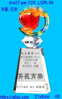 6w27-pe-129_奉獻_慈善,水晶琉璃獎牌製作推薦,台北,新北,基隆,宜蘭,桃圓,新竹,台中,台南,高雄