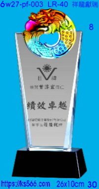 6w27-pf-003_祥龍獻瑞,水晶琉璃獎牌製作推薦,台北,新北,基隆,宜蘭,桃圓,新竹,台中,台南,高雄
