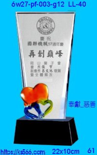 6w27-pf-003-g12_奉獻_慈善,水晶琉璃獎牌製作推薦,台北,新北,基隆,宜蘭,桃圓,新竹,台中,台南,高雄
