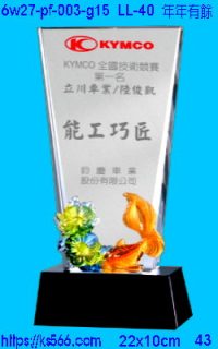 6w27-pf-003-g15_年年有餘,水晶琉璃獎牌製作推薦,台北,新北,基隆,宜蘭,桃圓,新竹,台中,台南,高雄