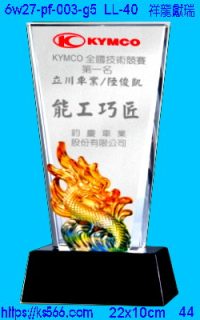 6w27-pf-003-g5_祥龍獻瑞,水晶琉璃獎牌製作推薦,台北,新北,基隆,宜蘭,桃圓,新竹,台中,台南,高雄
