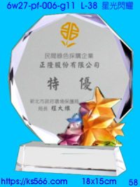 6w27-pf-006-g11_星光閃耀,水晶琉璃獎牌製作推薦,台北,新北,基隆,宜蘭,桃圓,新竹,台中,台南,高雄