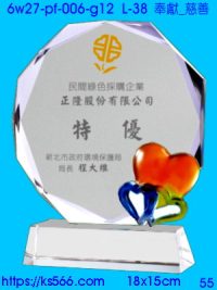 6w27-pf-006-g12_奉獻_慈善,水晶琉璃獎牌製作推薦,台北,新北,基隆,宜蘭,桃圓,新竹,台中,台南,高雄