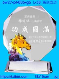 6w27-pf-006-g6_馬到成功,水晶琉璃獎牌製作推薦,台北,新北,基隆,宜蘭,桃圓,新竹,台中,台南,高雄
