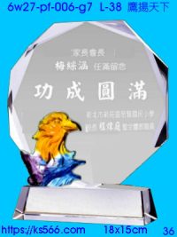 6w27-pf-006-g7_鷹揚天下,水晶琉璃獎牌製作推薦,台北,新北,基隆,宜蘭,桃圓,新竹,台中,台南,高雄