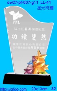6w27-pf-007-g11_星光閃耀,水晶琉璃獎牌製作推薦,台北,新北,基隆,宜蘭,桃圓,新竹,台中,台南,高雄
