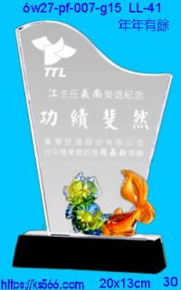 6w27-pf-007-g15_年年有餘,水晶琉璃獎牌製作推薦,台北,新北,基隆,宜蘭,桃圓,新竹,台中,台南,高雄