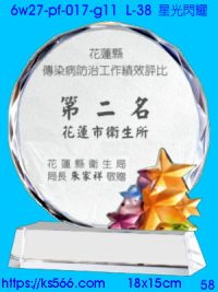 6w27-pf-017-g11_星光閃耀,水晶琉璃獎牌製作推薦,台北,新北,基隆,宜蘭,桃圓,新竹,台中,台南,高雄