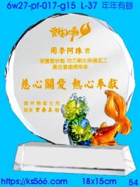 6w27-pf-017-g15_年年有餘,水晶琉璃獎牌製作推薦,台北,新北,基隆,宜蘭,桃圓,新竹,台中,台南,高雄