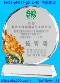 6w27-pf-017-g5_祥龍獻瑞,水晶琉璃獎牌製作推薦,台北,新北,基隆,宜蘭,桃圓,新竹,台中,台南,高雄