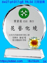 6w27-pf-017-g8_花開富貴,水晶琉璃獎牌製作推薦,台北,新北,基隆,宜蘭,桃圓,新竹,台中,台南,高雄