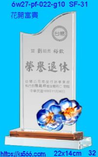 6w27-pf-022-g10_花開富貴,水晶琉璃獎牌製作推薦,台北,新北,基隆,宜蘭,桃圓,新竹,台中,台南,高雄