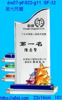 6w27-pf-022-g11_星光閃耀,水晶琉璃獎牌製作推薦,台北,新北,基隆,宜蘭,桃圓,新竹,台中,台南,高雄